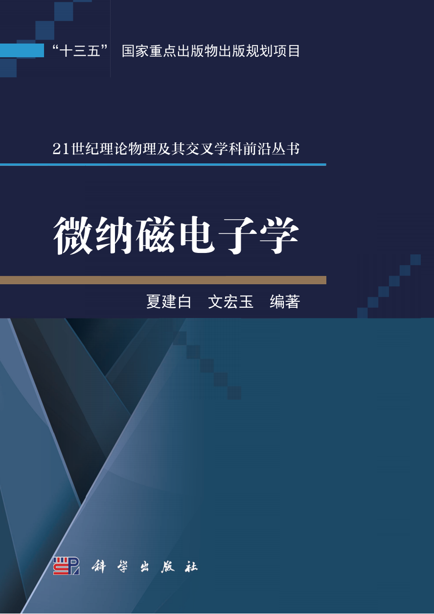 微纳磁电子学_00.png